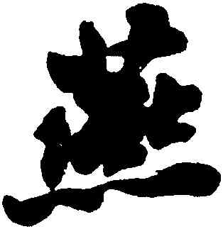 燕,沈尹默,書法字典